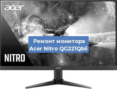 Замена конденсаторов на мониторе Acer Nitro QG221Qbii в Красноярске